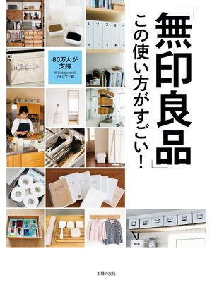 cover image of 「無印良品」この使い方がすごい!